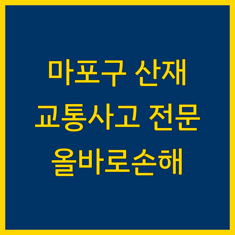 마포구 산재, 교통사고 손해배상 전문 변호사 | 올바로손해사정사무소 상세 가이드