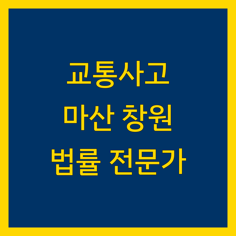 교통사고 고민 해결! 창원 마산 전문가 솔루션 | 법률 전문가가 알려주는 선택 팁