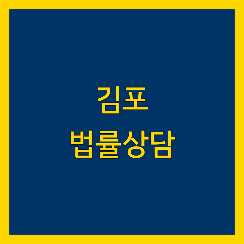 김포 법률상담 가이드: 2024-2025 최신 정보