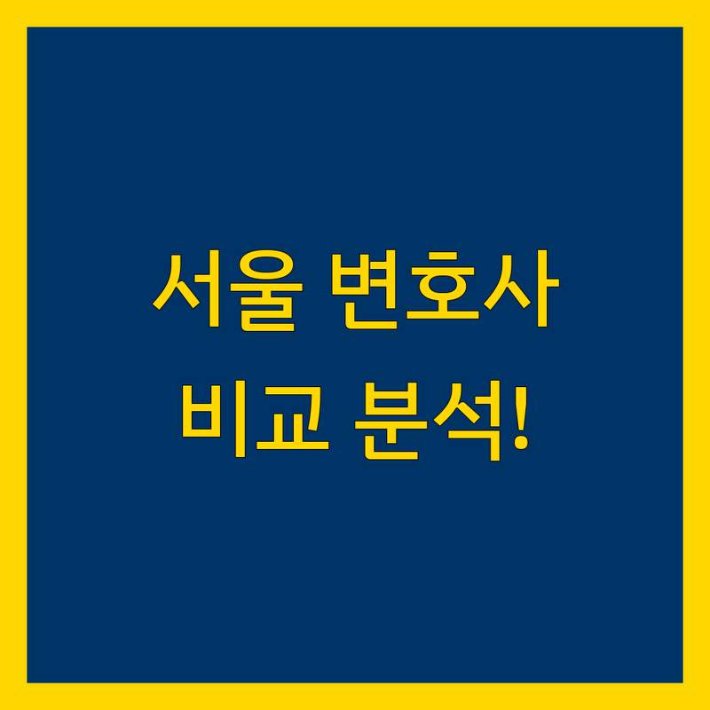 서울 법률사무소 한눈에 비교 | 2025년 최신 정보 총정리