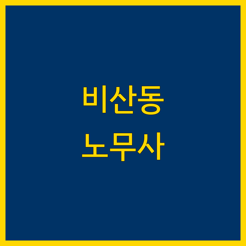 안양시 동안구 비산동에서 찾은 최고의 산재 공인노무사 4곳 | 직접 방문 후기 포함