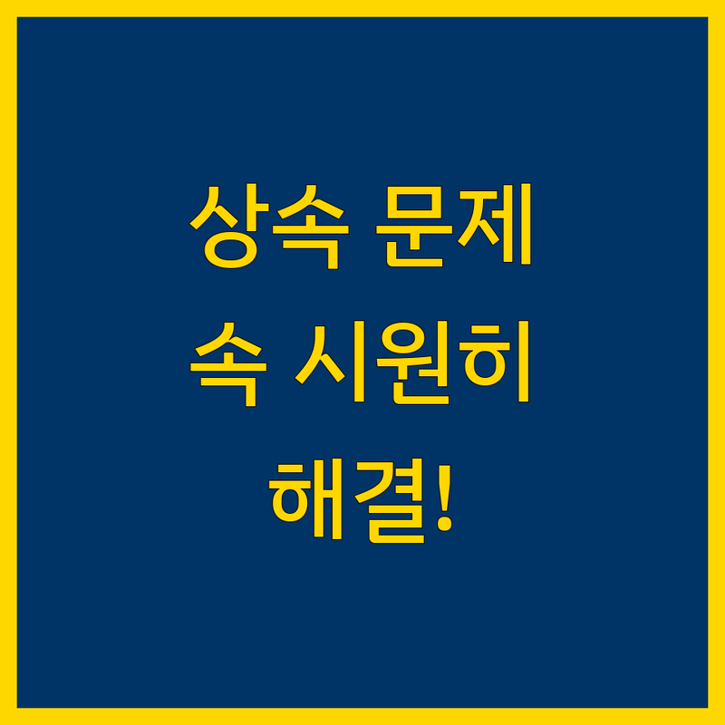 상속 문제, 더 이상 고민하지 마세요! 동대문구 최고 전문가들이 도와드립니다.