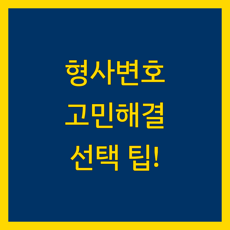 형사변호 고민 해결! 인천 연수구 송도동 법률사무소 솔루션 | 전문가가 알려주는 선택 팁