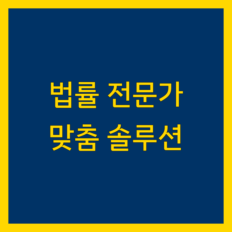 강남 법률 전문가 | 복잡한 법 문제, 맞춤 솔루션 제공