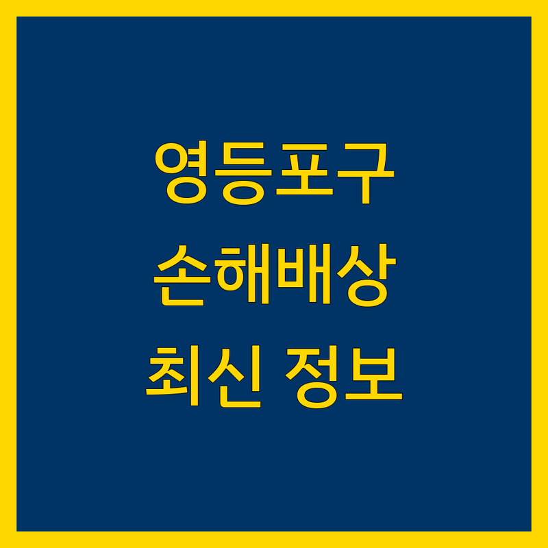 영등포구 손해배상 전문가 비교 | 2024 최신 정보 총정리