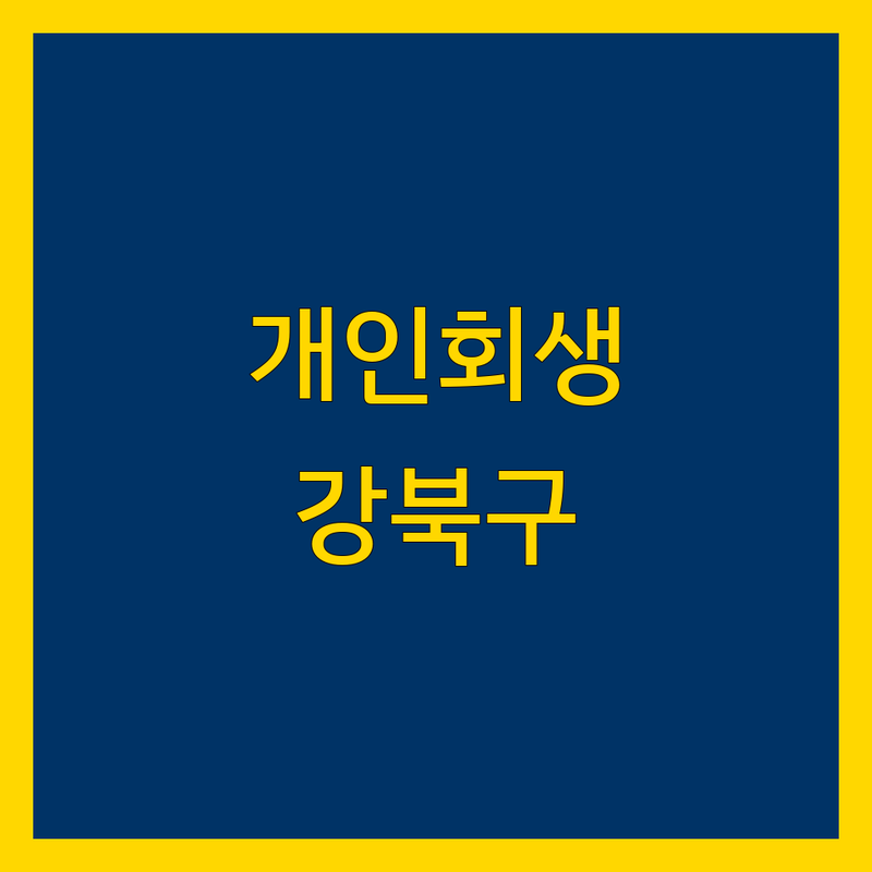 강북구 개인회생 법무사 한눈에 비교 | 2025년 최신 정보 총정리