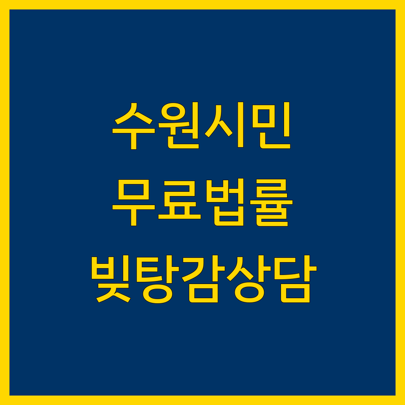 수원시 무료 법률상담 찾는다면 | 2024년 빚탕감, 신용회복 전문