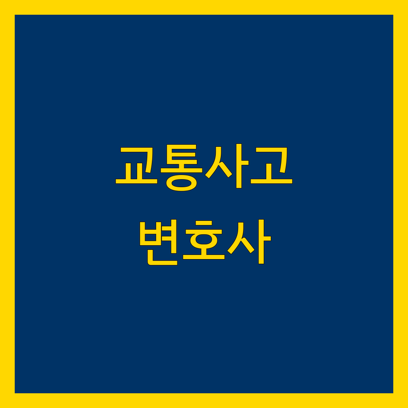 부산 교통사고 변호사 한눈에 비교 | 가격부터 서비스까지 완벽 분석