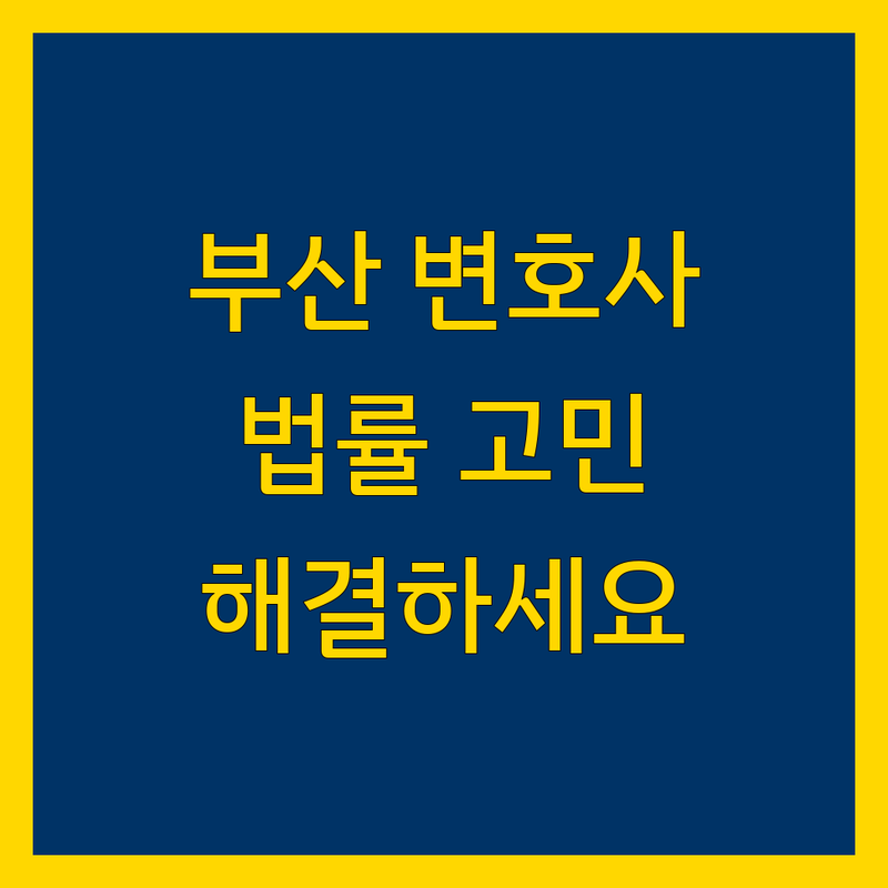 부산 변호사 추천 | 당신의 법률 고민, 전문가와 함께 해결하세요