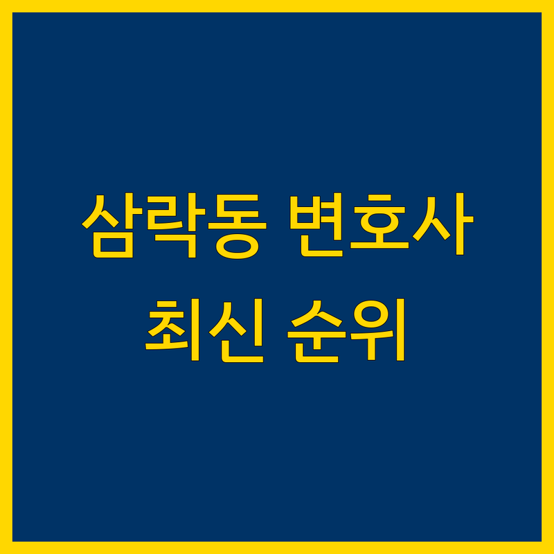 김천시 삼락동 가까운 변호사 베스트 선택 | 2025년 최신 순위 정리