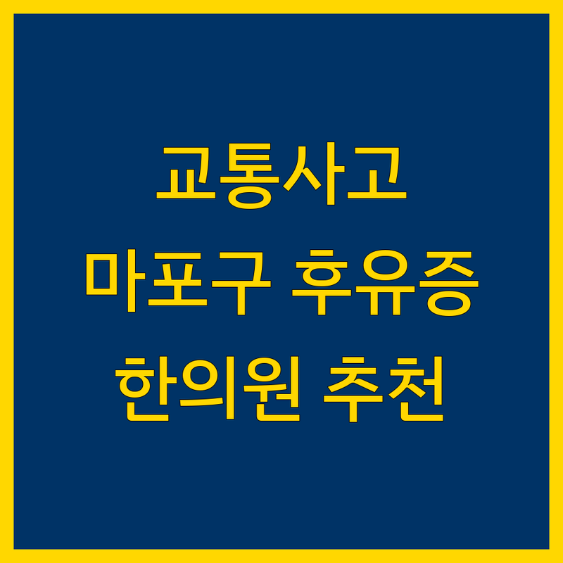 마포구 교통사고 후유증, 이제 안심하고 상담받으세요 | 법률 전문가가 추천하는 한의원 정보