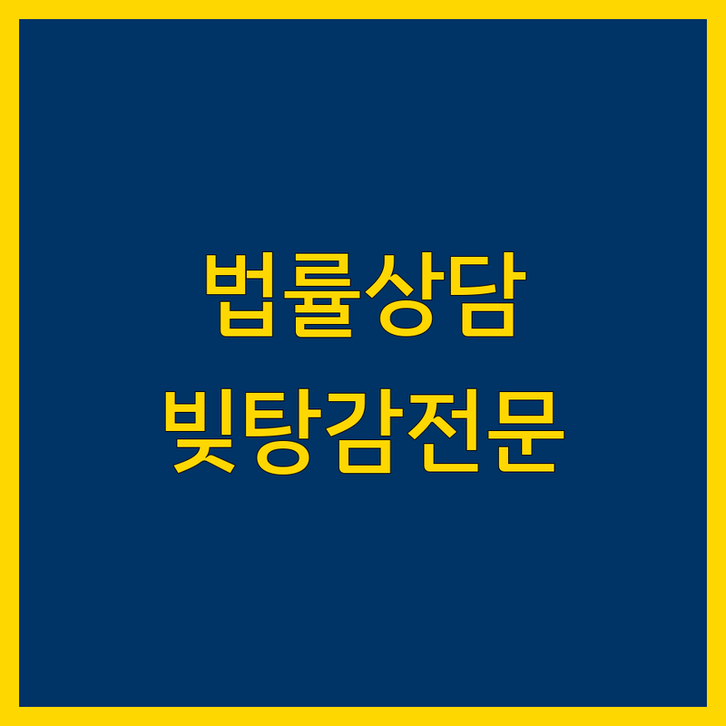 마포구 무료 법률상담 | 채무조정, 빚탕감, 신용회복 전문가