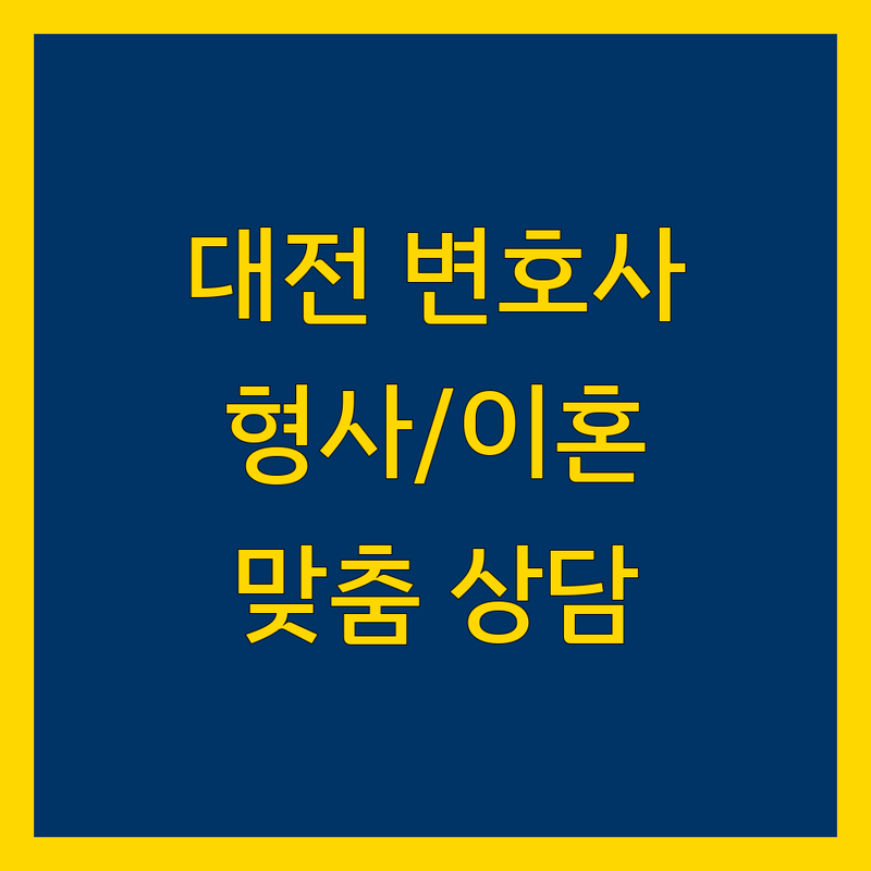 대전 지역 형사/이혼 전문 변호사 추천 | 맞춤 상담 BEST 5