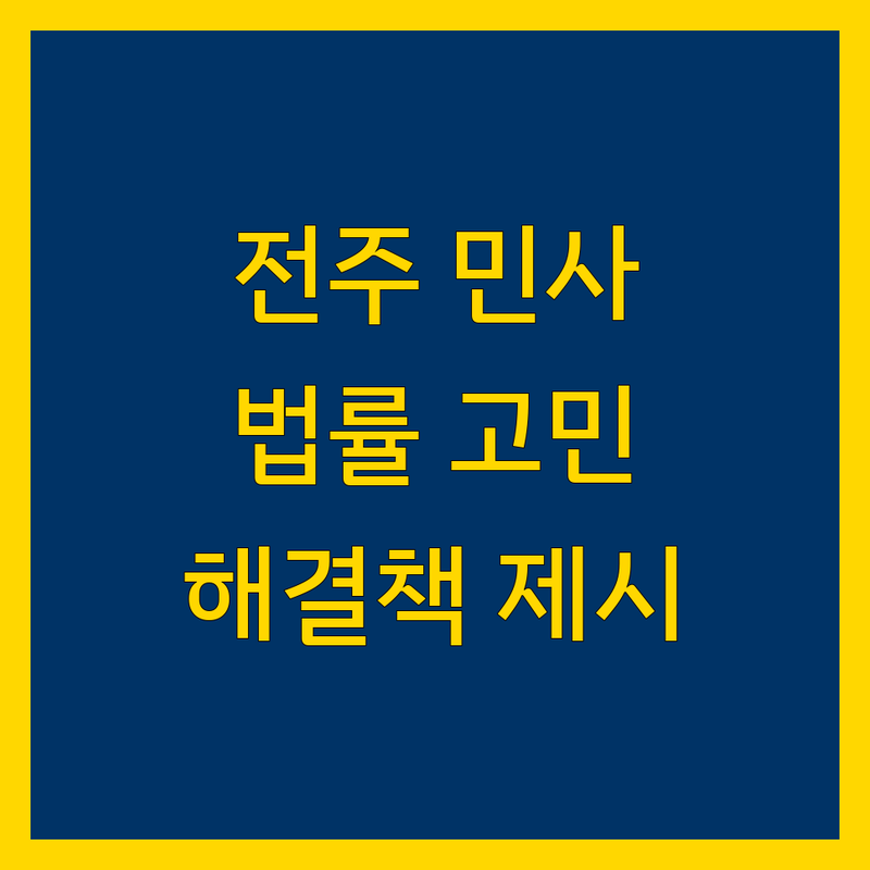 전주 민사소송, 당신의 법률 고민을 해결해 드립니다.