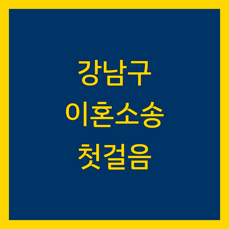 강남구 이혼소송, 어디서부터 시작해야 할까요?