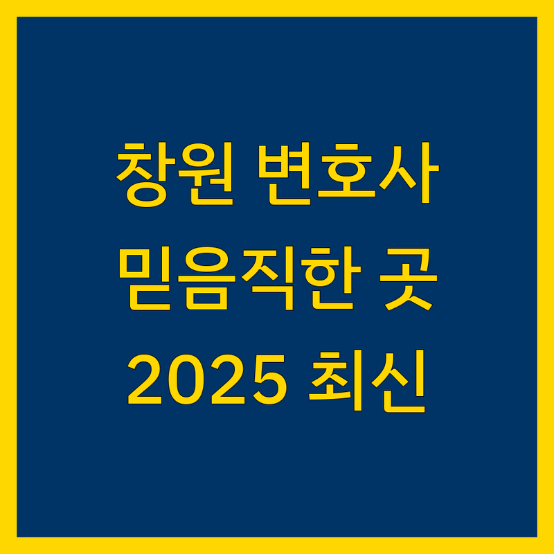 창원에서 찾은 믿음직한 변호사 3곳 | 2025년 최신 정보 총정리