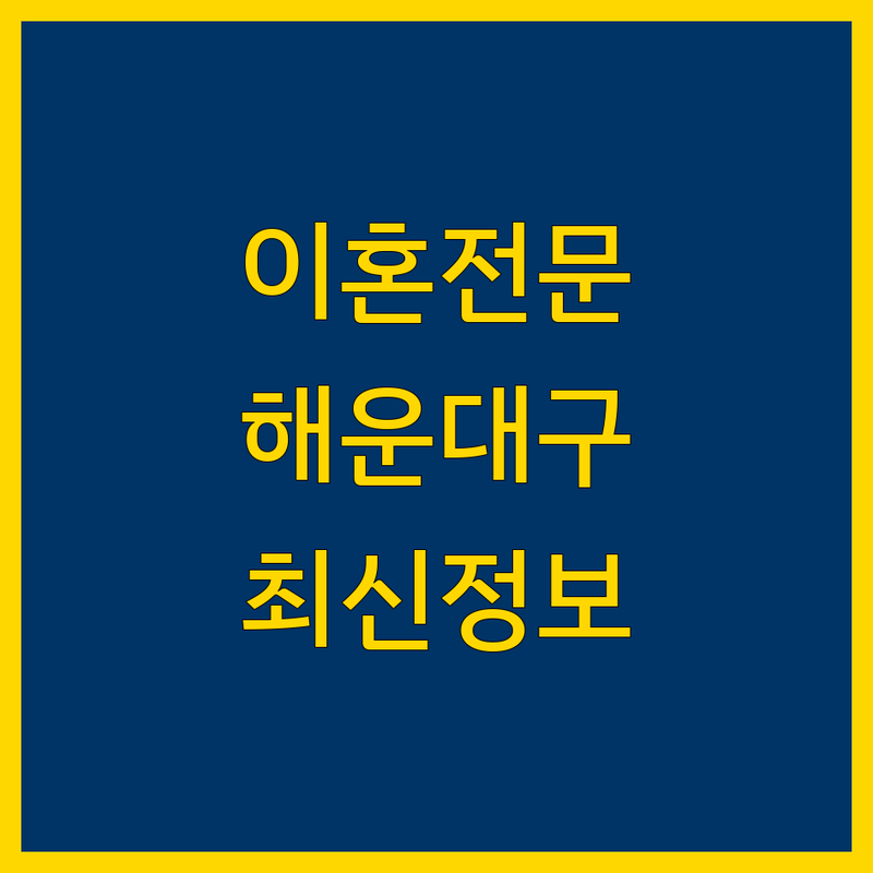 해운대구 이혼전문 변호사 찾으신다면 | 2024-2025 최신 정보