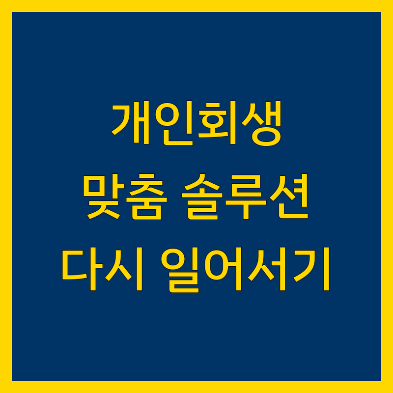 개인회생, 벼랑 끝에서 다시 일어서는 법 | 전문가와 함께하는 맞춤 솔루션