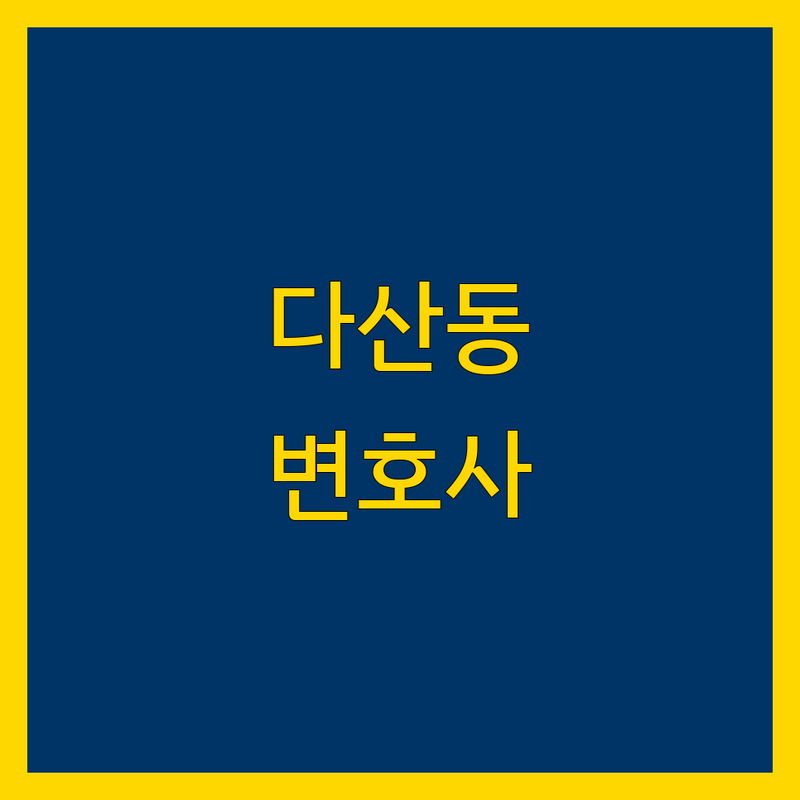 남양주시 다산동 법률사무소 가까운 변호사 한눈에 비교 | 2025년 최신 정보 총정리