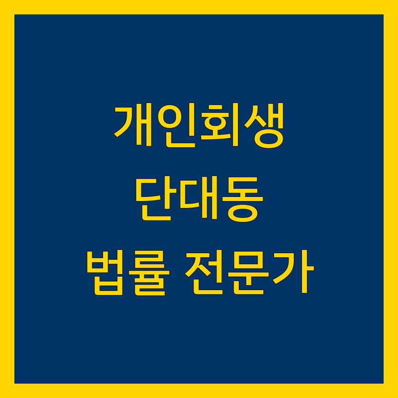 성남시 수정구 단대동 개인회생 법률 전문가 찾기: 문제 해결을 위한 완벽 가이드