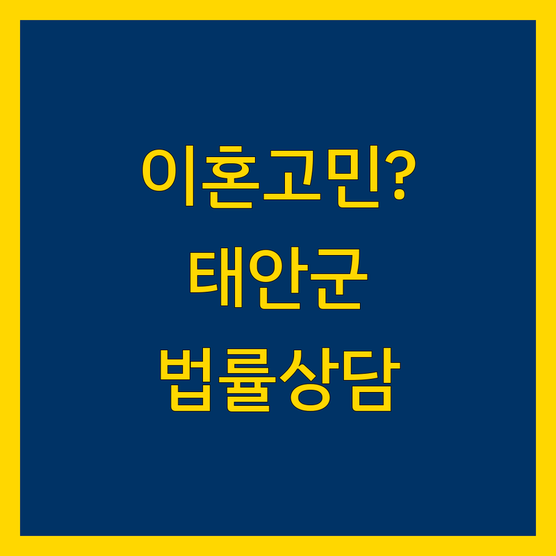 이혼 고민 해결! 충남 태안군 법률/상담 솔루션 | 전문가가 알려주는 선택 팁