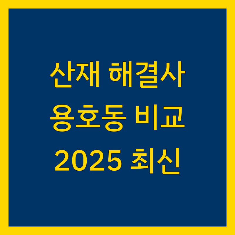 창원시 성산구 용호동 산재 해결사 한눈에 비교 | 2025년 최신 정보 총정리