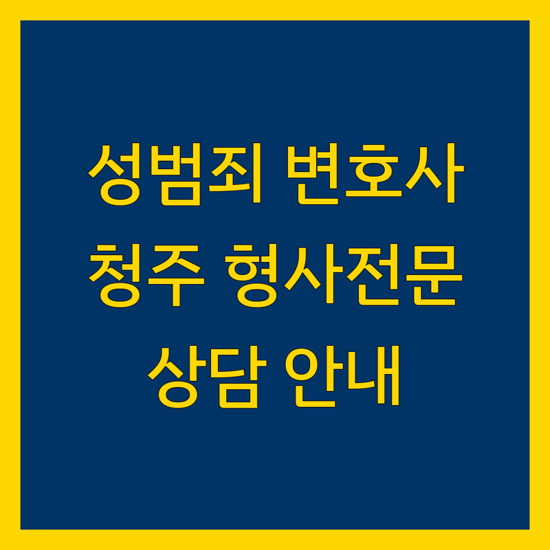 청주 성범죄 변호사 추천 | 형사 전문 변호사 상담 안내