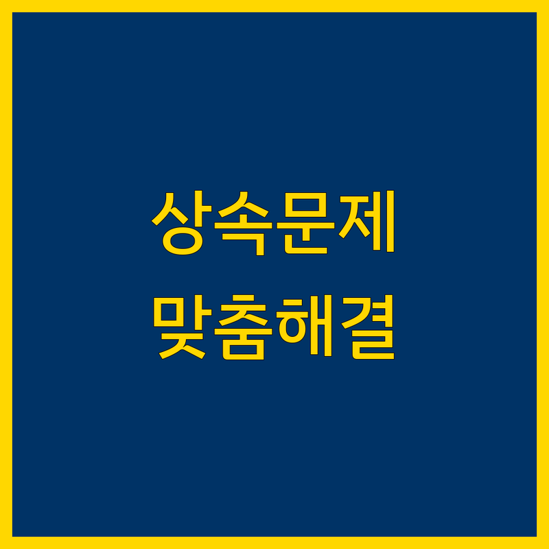 시흥에서 상속 문제 끝! 믿을 수 있는 세무사 & 법무사 | 맞춤형 서비스 가이드