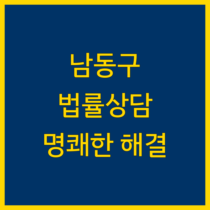 인천 남동구 법률상담 전문가 추천 | 친절하고 명쾌한 해결책 제시