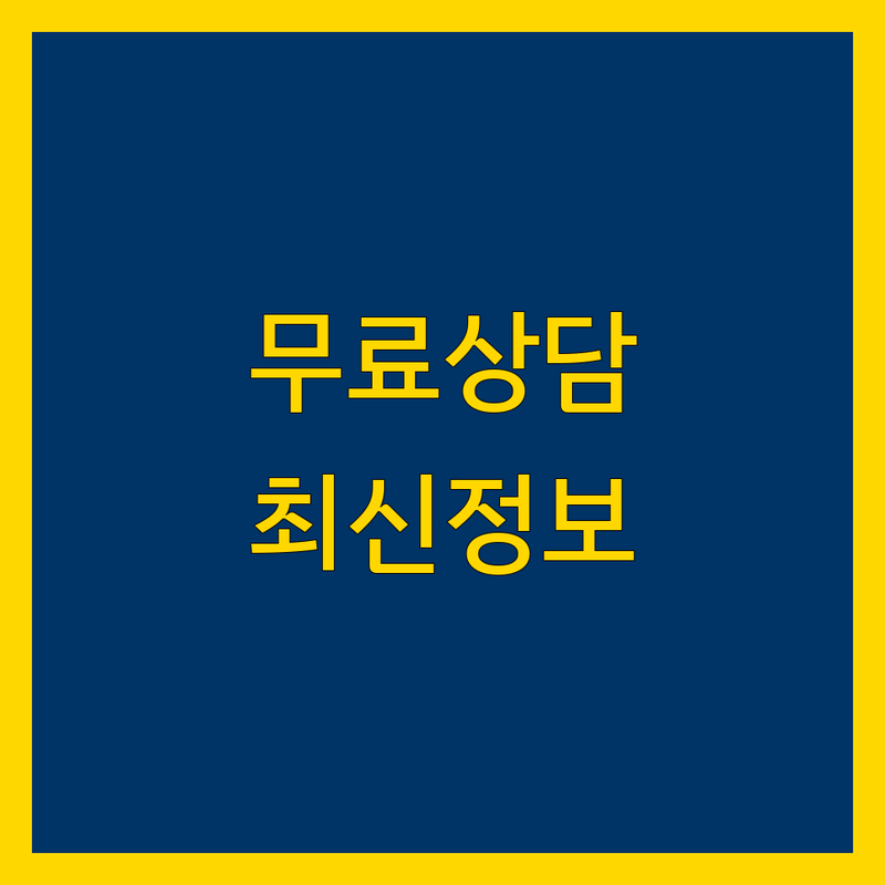 용인시 기흥구 무료 법률상담 한눈에 비교 | 2025년 최신 정보 총정리