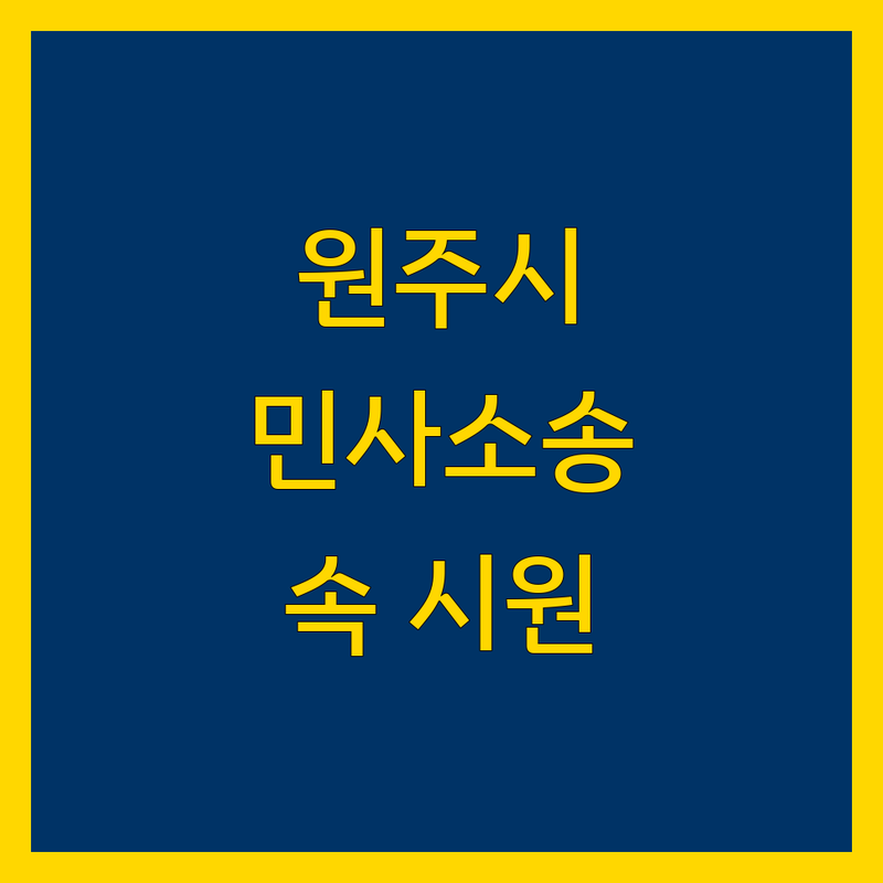 원주시 민사소송, 이제 더 이상 고민하지 마세요!
