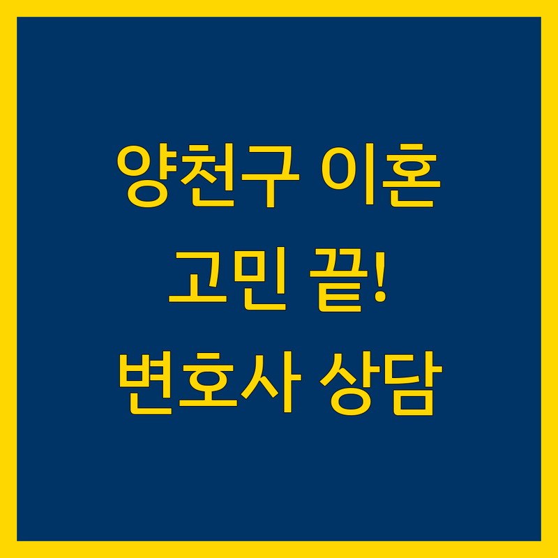 양천구 이혼소송, 이제 더 이상 고민하지 마세요!