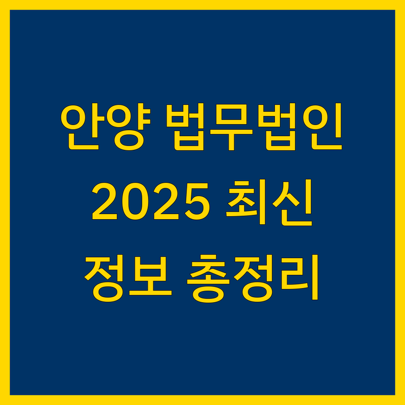 안양 법무법인 추천 | 2025년 최신 정보 총정리