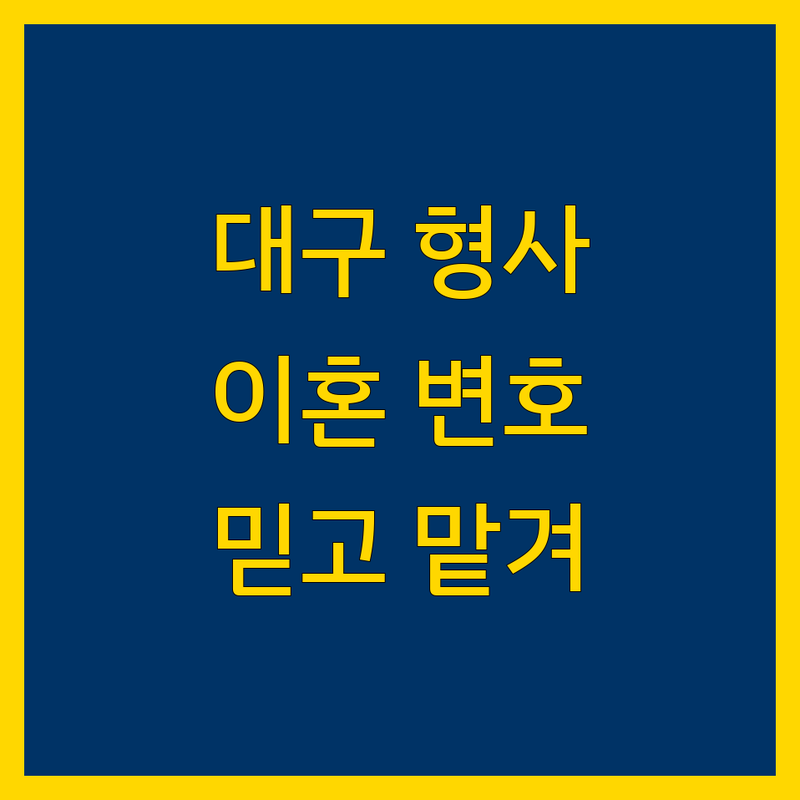 대구에서 형사/이혼 문제, 믿고 맡길 변호사를 찾으세요?
