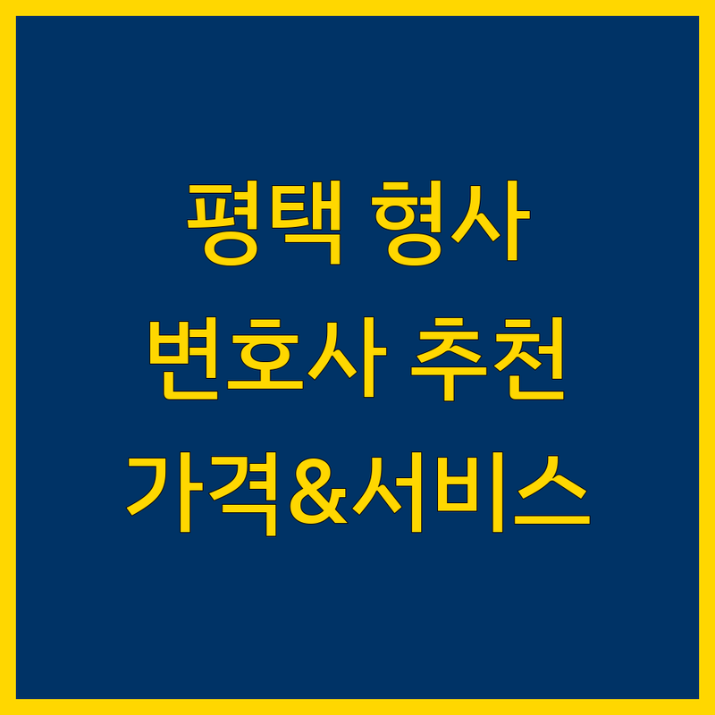 평택 형사 변호사 추천 | 가격부터 서비스까지 완벽 분석