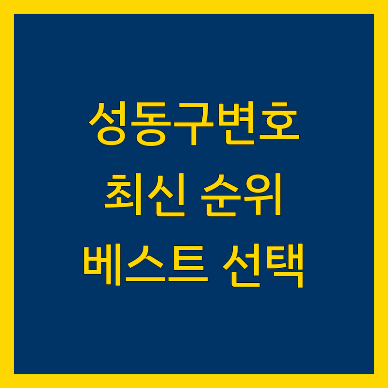 서울 성동구 형사변호 베스트 선택 | 2024-2025 최신 순위 정리