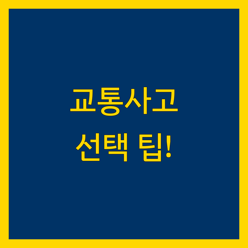 교통사고 고민 해결! 대구 동구 교통사고 솔루션 | 전문가가 알려주는 선택 팁