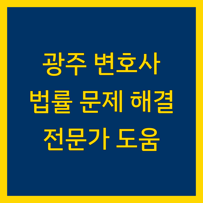 광주 법률사무소 추천 | 복잡한 법률 문제, 전문가의 도움으로 해결하세요