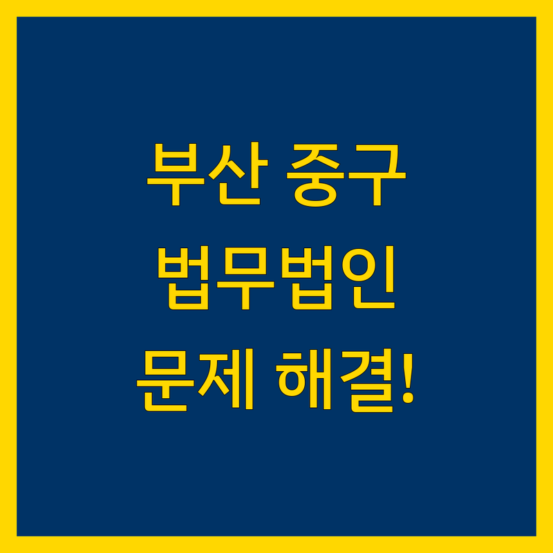 부산 중구 법무법인 문제 해결! 믿을 수 있는 법률 서비스 | 맞춤형 서비스 가이드