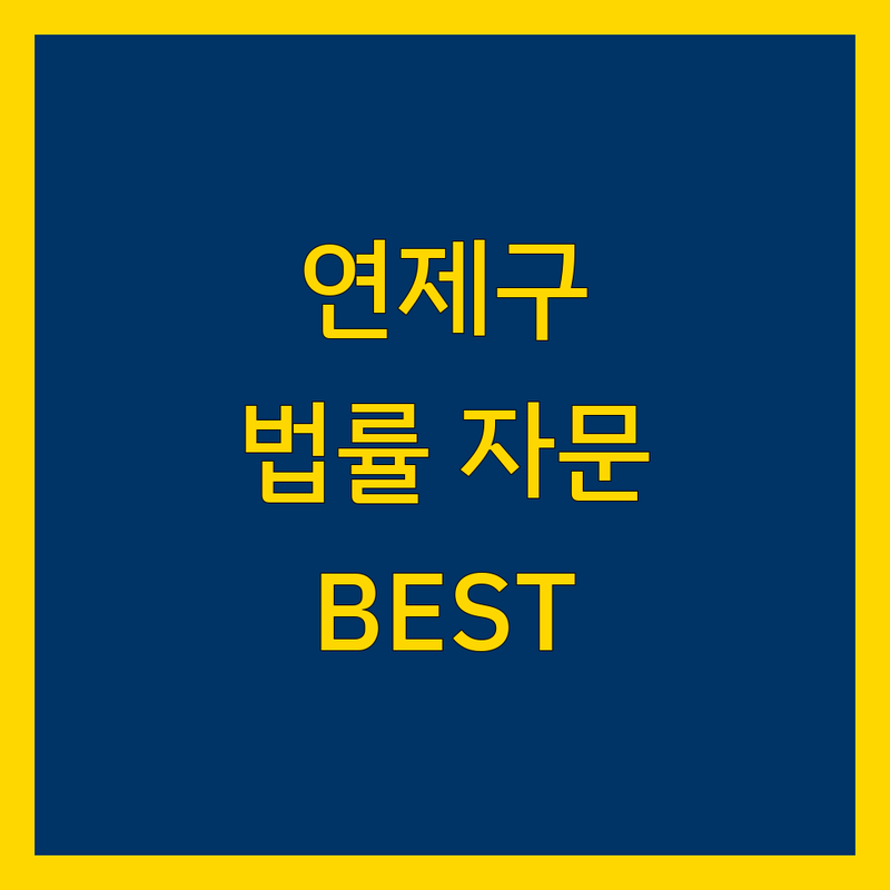 부산 연제구 법률자문 정보 모음 | 현지인이 추천하는 BEST 선택