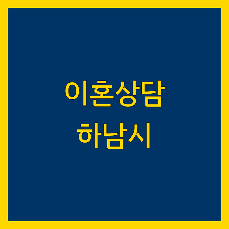 하남시 이혼 법률 상담: 현명한 선택을 위한 완벽 가이드