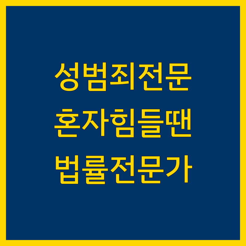 성범죄, 홀로 괴로워하지 마십시오 | 제주 형사사건 심층 분석 및 법률 전문가 안내