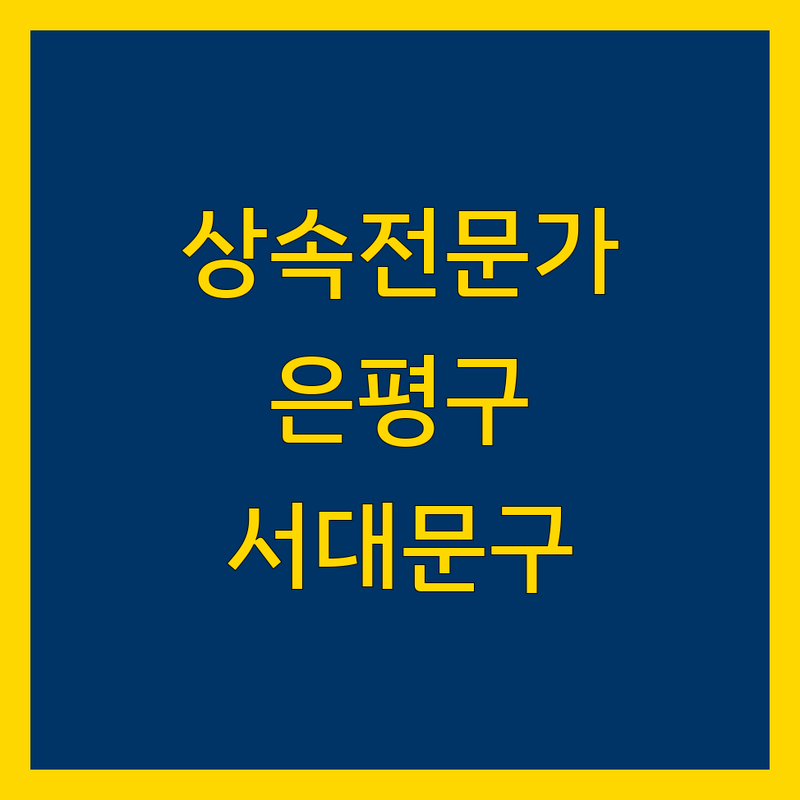 서울 은평구 서대문구 상속 법무사 세무사 정보 모음 | 현명한 선택을 위한 완벽 가이드