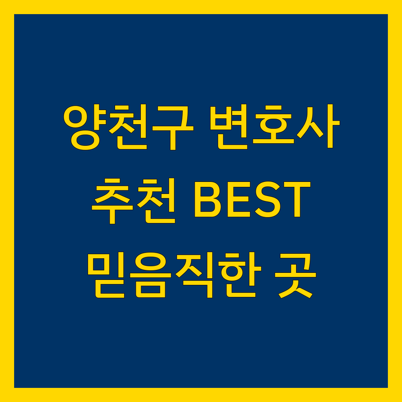 양천구 법무법인 정보 모음 | 현지인이 추천하는 BEST 선택