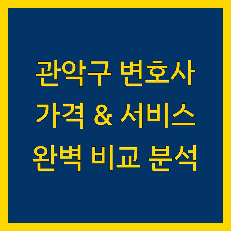 관악구 변호사 한눈에 비교 | 가격부터 서비스까지 완벽 분석