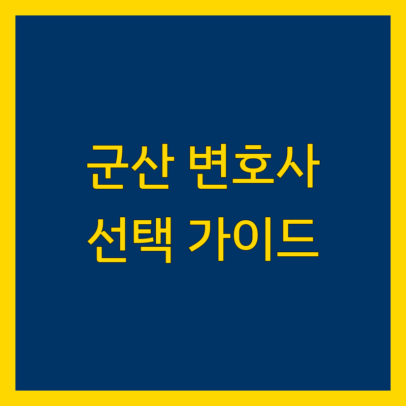 군산시 법률 전문가 찾기: 맞춤형 변호사 선택 가이드