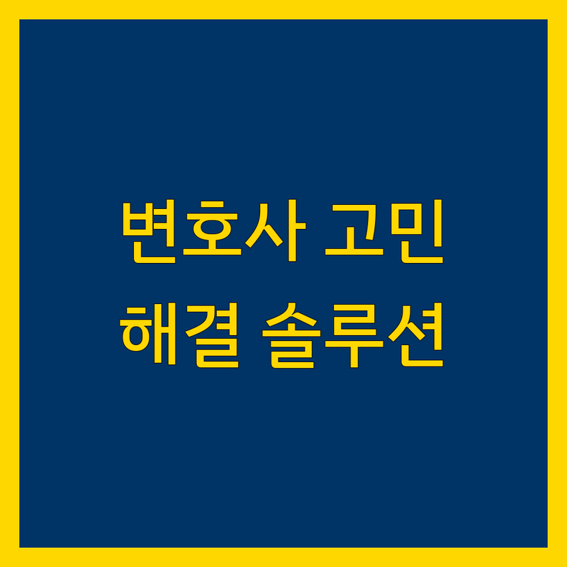 변호사 고민 해결! 금천구 가산동 법률 솔루션 | 전문가가 알려주는 선택 팁