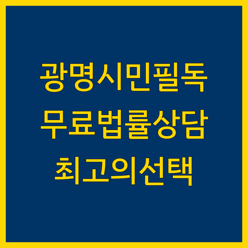 광명시 무료 법률상담 정보 모음 | 현지인이 추천하는 BEST 선택