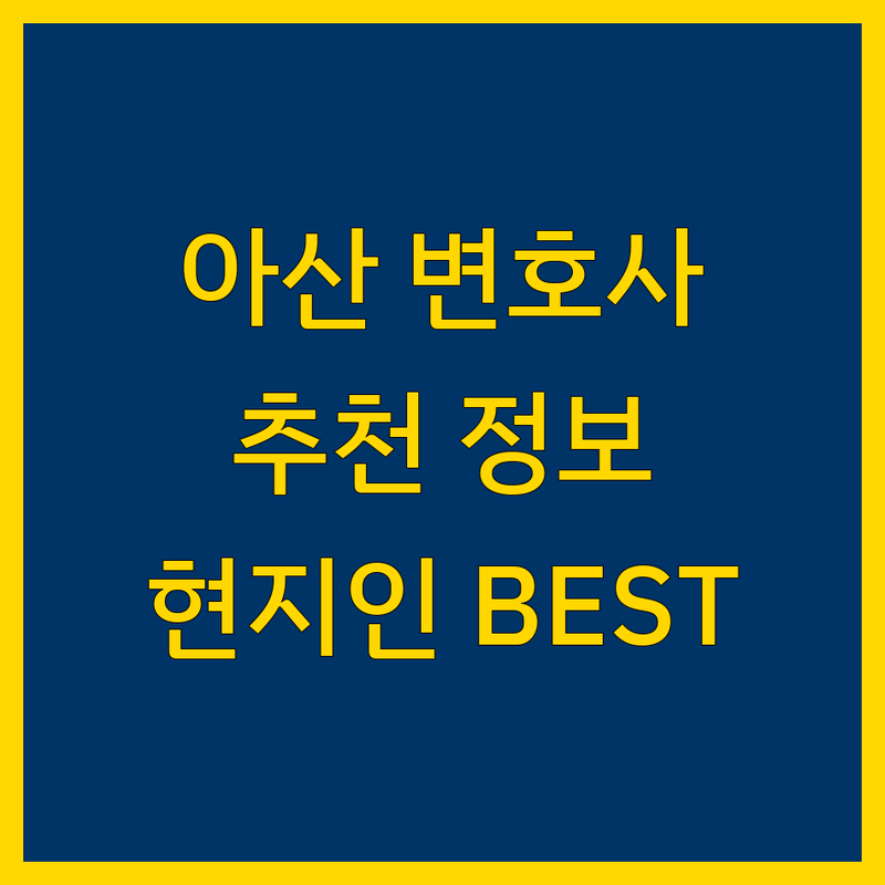 아산시 법률사무소 정보 모음 | 현지인이 추천하는 BEST 선택