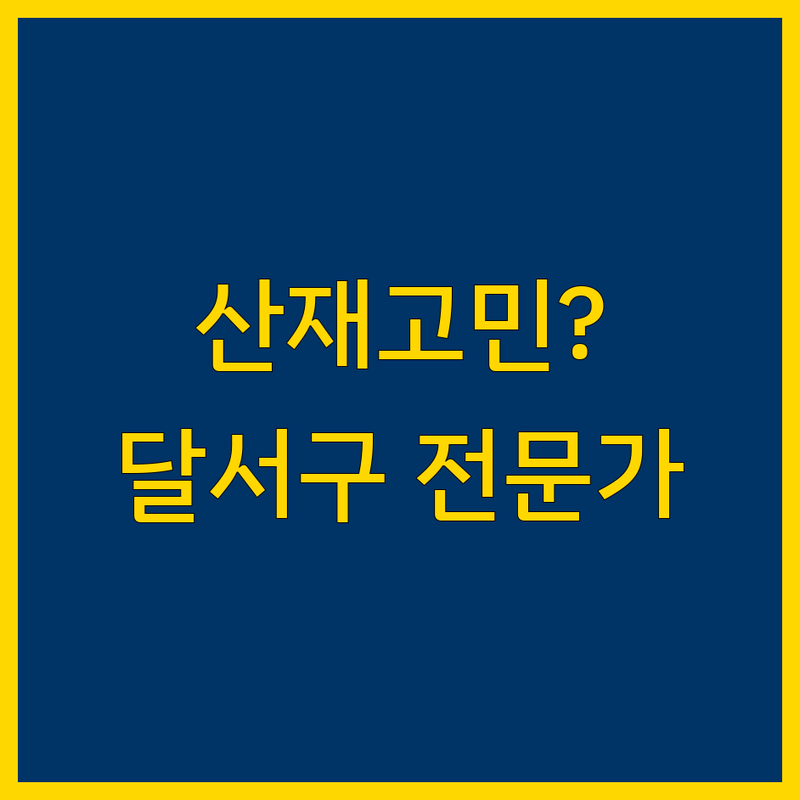 산재 고민 해결! 대구 달서구 산재 전문가 솔루션 | 전문가가 알려주는 선택 팁